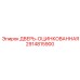 2914815900 ДВЕРЬ-ОЦИНКОВАННАЯ Epiroc