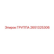 2651325306 ГРУППА Epiroc