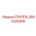 2651325306 ГРУППА Epiroc