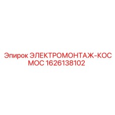 1626138102 ЭЛЕКТРОМОНТАЖ-КОСМОС Epiroc