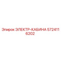 5724116202 ЭЛЕКТР-КАБИНА Epiroc