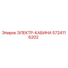 5724116202 ЭЛЕКТР-КАБИНА Epiroc
