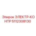5112308130 ЭЛЕКТР-КОНТР Epiroc