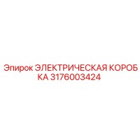 3176003424 ЭЛЕКТРИЧЕСКАЯ КОРОБКА Epiroc