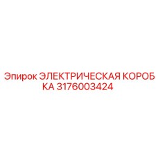 3176003424 ЭЛЕКТРИЧЕСКАЯ КОРОБКА Epiroc
