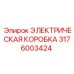 3176003424 ЭЛЕКТРИЧЕСКАЯ КОРОБКА Epiroc