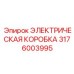 3176003995 ЭЛЕКТРИЧЕСКАЯ КОРОБКА Epiroc