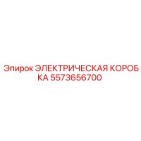5573656700 ЭЛЕКТРИЧЕСКАЯ КОРОБКА Epiroc