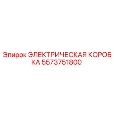 5573751800 ЭЛЕКТРИЧЕСКАЯ КОРОБКА Epiroc