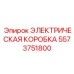 5573751800 ЭЛЕКТРИЧЕСКАЯ КОРОБКА Epiroc