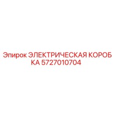 5727010704 ЭЛЕКТРИЧЕСКАЯ КОРОБКА Epiroc