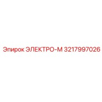 3217997026 ЭЛЕКТРО-М Epiroc