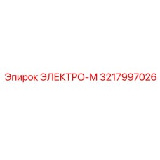 3217997026 ЭЛЕКТРО-М Epiroc