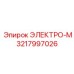 3217997026 ЭЛЕКТРО-М Epiroc