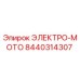 8440314307 ЭЛЕКТРО-МОТО Epiroc
