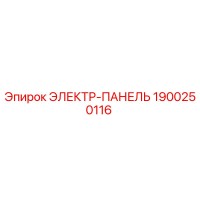 1900250116 ЭЛЕКТР-ПАНЕЛЬ Epiroc