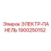 1900250152 ЭЛЕКТР-ПАНЕЛЬ Epiroc