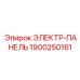 1900250161 ЭЛЕКТР-ПАНЕЛЬ Epiroc