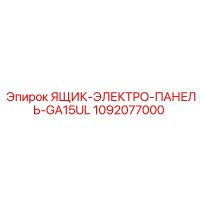 1092077000 Ящик электро-панели GA15UL Epiroc