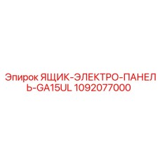 1092077000 Ящик электро-панели GA15UL Epiroc