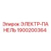 1900200364 ЭЛЕКТР-ПАНЕЛЬ Epiroc