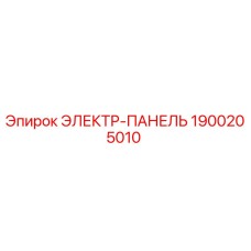 1900205010 ЭЛЕКТР-ПАНЕЛЬ Epiroc