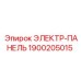1900205015 ЭЛЕКТР-ПАНЕЛЬ Epiroc