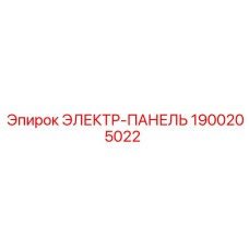 1900205022 ЭЛЕКТР-ПАНЕЛЬ Epiroc