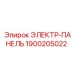 1900205022 ЭЛЕКТР-ПАНЕЛЬ Epiroc