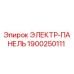 1900250111 ЭЛЕКТР-ПАНЕЛЬ Epiroc