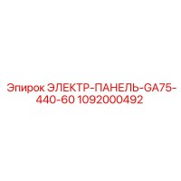 1092000492 ЭЛЕКТР-ПАНЕЛЬ-GA75-440-60 Epiroc