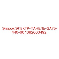 1092000492 ЭЛЕКТР-ПАНЕЛЬ-GA75-440-60 Epiroc