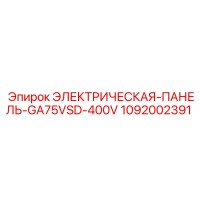 1092002391 ЭЛЕКТРИЧЕСКАЯ-ПАНЕЛЬ-GA75VSD-400V Epiroc