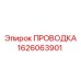 Жгут проводов 1626063901 Epiroc для буровых станков