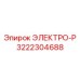 3222304688 ЭЛЕКТРО-Р Epiroc
