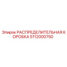 5112000750 РАСПРЕДЕЛИТЕЛЬНАЯ КОРОБКА Epiroc