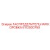 5112000750 РАСПРЕДЕЛИТЕЛЬНАЯ КОРОБКА Epiroc