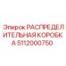 5112000750 РАСПРЕДЕЛИТЕЛЬНАЯ КОРОБКА Epiroc