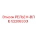 52208303 РЕЛЬЕФ-ВЛВ Epiroc