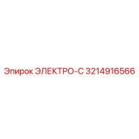 3214916566 ЭЛЕКТРО-С Epiroc