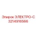 3214916566 ЭЛЕКТРО-С Epiroc