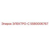 5580006767 ЭЛЕКТРО-С Epiroc