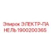 1900200365 ЭЛЕКТР-ПАНЕЛЬ Epiroc