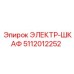 5112012252 ЭЛЕКТР-ШКАФ Epiroc