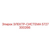 5727300266 ЭЛЕКТР-СИСТЕМА Epiroc