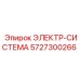 5727300266 ЭЛЕКТР-СИСТЕМА Epiroc