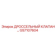 GS7107604 ДРОССЕЛЬНЫЙ КЛАПАН Epiroc