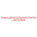 GS7107604 ДРОССЕЛЬНЫЙ КЛАПАН Epiroc