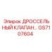 GS7107604 ДРОССЕЛЬНЫЙ КЛАПАН Epiroc