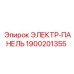 1900201355 ЭЛЕКТР-ПАНЕЛЬ Epiroc